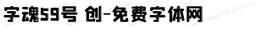 字魂59号 创字体转换